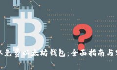 如何获取免费以太坊钱包：全面指南与实用技巧