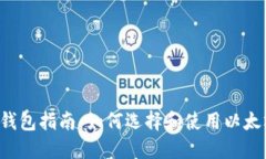 以太坊钱包指南：如何选择和使用以太坊钱包？
