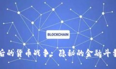 数字货币背后的货币战争: 隐秘的金融斗争与未来