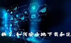 以太坊钱包换了，如何安全地下载和使用手机版