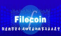 张建数字货币：成功背后的故事与未来展望