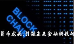 上海数字货币龙头：引领