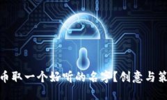 如何为数字货币取一个好听的名字？创意与策略