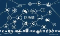 ATt数字货币软件：安全、便捷、高效的数字资产