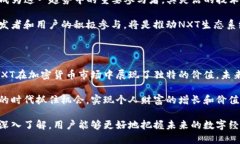   NXT数字货币：全面解析及其在区块链生态中的重