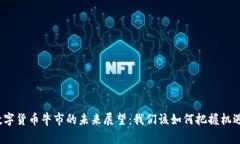 数字货币牛市的未来展望：我们该如何把握机遇