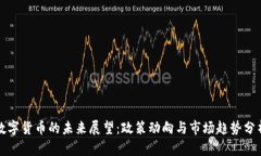 数字货币的未来展望：政策动向与市场趋势分析