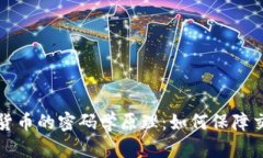 深入探讨数字货币的密码学原理：如何保障交易