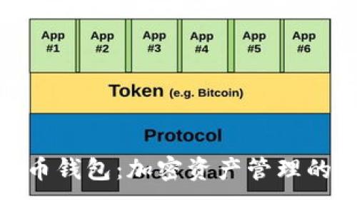 TT数字货币钱包：加密资产管理的智能选择