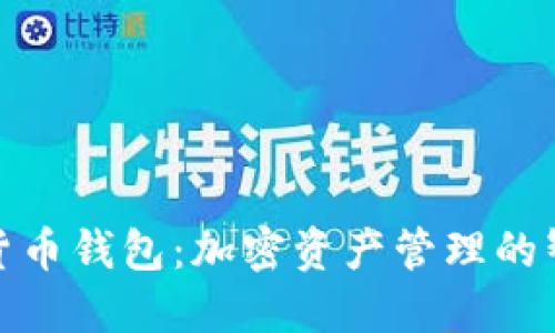 TT数字货币钱包：加密资产管理的智能选择