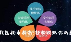 以太坊钱包提币指南：轻松提现你的数字货币