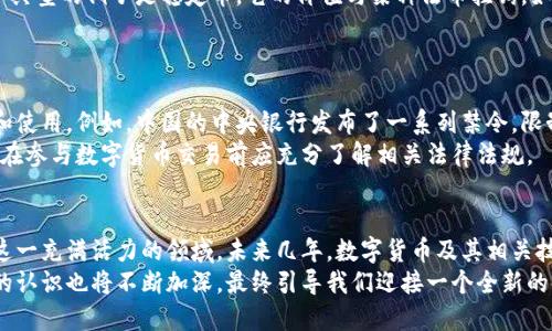  bihuaobi 数字货币的5个关键概念：深入理解未来金融的基础/bihuaobi
 guanjianci 数字货币, 区块链技术, 去中心化/guanjianci

引言
随着互联网技术的迅猛发展，数字货币作为一种新型的货币形式正在快速崛起。它不仅仅是科技的产物，也是金融创新的重要代表。在这篇文章中，我们将探讨数字货币的五个关键概念，帮助大家更好地理解这一领域的基本框架和未来发展趋势。

1. 数字货币的定义
首先，我们要明确数字货币的定义。简单来说，数字货币是以电子形式存在的货币，通常依赖于互联网进行交易。与传统货币不同，数字货币不具备物理形态，比如纸币或硬币。比特币（Bitcoin）、以太坊（Ethereum）等都是典型的数字货币例子。它们通过复杂的算法和网络技术来实现价值的转移和存储。
这一新型货币形式的出现，标志着金融体系的一个重大转变。传统金融以中心化的方式存在，而数字货币的发展则推动着去中心化金融的崛起。

2. 区块链技术的核心作用
如果说数字货币是未来金融的一种形态，那么区块链技术则是其背后的支撑力量。区块链是一个分布式的数据库技术，它通过去中心化的方式记录交易信息。这一技术的优点在于透明性和安全性，它使得所有交易项目都可以追踪，并且几乎不可能被篡改。
在区块链的发展中，智能合约也逐渐崭露头角。智能合约是自动执行的合约，允许在特定条件下自动进行交易，极大地提高了交易的效率和安全性。在这方面，以太坊等数字货币平台表明，区块链技术的潜力远不止于货币交易，还包括去中心化金融、供应链管理等多个领域。

3. 去中心化的概念
去中心化是数字货币最具革命性的一点。传统金融体系通常由中央银行和商业银行等中心机构管理，而数字货币通过区块链技术实现了真实的去中心化。这意味着用户可以在没有中介的情况下进行交易，减少了成本和风险。
去中心化的优势不仅体现在金融交易上，还影响了数据存储和管理。每个网络节点都可以参与到交易的验证中，增强了系统的可靠性。此外，去中心化还有助于提高用户的隐私保护，因为用户在交易时不必曝光他们的真实身份。

4. 数字货币的种类
在数字货币领域，种类之多令人眼花缭乱。首先，比特币是最早也是最具代表性的数字货币，通常被称为“数字黄金”。其供应量上限为2100万个，设计旨在模仿稀有资源的特性，维护其价值。
除了比特币，许多其他类型的数字货币相继被创造出来。例如，以太坊提供了一个智能合约的环境，吸引了大量开发者。另一个典型的例子是稳定币，它的价值与某种法币挂钩，如USDT，可以减少价格波动带来的风险。
不同类型的数字货币各有其独特的应用场景和价值主张，它们共同构成了数字金融生态系统的基础。

5. 数字货币的法律监管
随着数字货币的普及，法律监管问题也逐渐成为公众讨论的焦点。许多国家已经开始制定相关政策，旨在规范数字货币交易和使用。例如，中国的中央银行发布了一系列禁令，限制数字货币的交易和ICO（首次代币发行）活动。
尽管如此，许多国家也在探索如何有效监管数字货币，保护消费者和投资者的权益。数字货币的法律环境因地域而异，投资者在参与数字货币交易前应充分了解相关法律法规。

结语
数字货币的崛起，既是科技进步的体现，也是金融世界演变的重要表现。理解数字货币的五个概念可以帮助我们更好地把握这一充满活力的领域。未来几年，数字货币及其相关技术可能还会继续影响全球经济格局，带来更多创新和变革。
希望本文能够为读者提供基础的知识框架，激发对数字货币更深入的思考和探索。随着数字货币的不断发展，我们对其潜力的认识也将不断加深，最终引导我们迎接一个全新的金融时代。