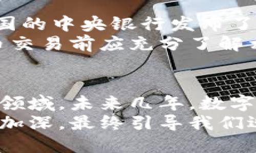  bihuaobi 数字货币的5个关键概念：深入理解未来金融的基础/bihuaobi
 guanjianci 数字货币, 区块链技术, 去中心化/guanjianci

引言
随着互联网技术的迅猛发展，数字货币作为一种新型的货币形式正在快速崛起。它不仅仅是科技的产物，也是金融创新的重要代表。在这篇文章中，我们将探讨数字货币的五个关键概念，帮助大家更好地理解这一领域的基本框架和未来发展趋势。

1. 数字货币的定义
首先，我们要明确数字货币的定义。简单来说，数字货币是以电子形式存在的货币，通常依赖于互联网进行交易。与传统货币不同，数字货币不具备物理形态，比如纸币或硬币。比特币（Bitcoin）、以太坊（Ethereum）等都是典型的数字货币例子。它们通过复杂的算法和网络技术来实现价值的转移和存储。
这一新型货币形式的出现，标志着金融体系的一个重大转变。传统金融以中心化的方式存在，而数字货币的发展则推动着去中心化金融的崛起。

2. 区块链技术的核心作用
如果说数字货币是未来金融的一种形态，那么区块链技术则是其背后的支撑力量。区块链是一个分布式的数据库技术，它通过去中心化的方式记录交易信息。这一技术的优点在于透明性和安全性，它使得所有交易项目都可以追踪，并且几乎不可能被篡改。
在区块链的发展中，智能合约也逐渐崭露头角。智能合约是自动执行的合约，允许在特定条件下自动进行交易，极大地提高了交易的效率和安全性。在这方面，以太坊等数字货币平台表明，区块链技术的潜力远不止于货币交易，还包括去中心化金融、供应链管理等多个领域。

3. 去中心化的概念
去中心化是数字货币最具革命性的一点。传统金融体系通常由中央银行和商业银行等中心机构管理，而数字货币通过区块链技术实现了真实的去中心化。这意味着用户可以在没有中介的情况下进行交易，减少了成本和风险。
去中心化的优势不仅体现在金融交易上，还影响了数据存储和管理。每个网络节点都可以参与到交易的验证中，增强了系统的可靠性。此外，去中心化还有助于提高用户的隐私保护，因为用户在交易时不必曝光他们的真实身份。

4. 数字货币的种类
在数字货币领域，种类之多令人眼花缭乱。首先，比特币是最早也是最具代表性的数字货币，通常被称为“数字黄金”。其供应量上限为2100万个，设计旨在模仿稀有资源的特性，维护其价值。
除了比特币，许多其他类型的数字货币相继被创造出来。例如，以太坊提供了一个智能合约的环境，吸引了大量开发者。另一个典型的例子是稳定币，它的价值与某种法币挂钩，如USDT，可以减少价格波动带来的风险。
不同类型的数字货币各有其独特的应用场景和价值主张，它们共同构成了数字金融生态系统的基础。

5. 数字货币的法律监管
随着数字货币的普及，法律监管问题也逐渐成为公众讨论的焦点。许多国家已经开始制定相关政策，旨在规范数字货币交易和使用。例如，中国的中央银行发布了一系列禁令，限制数字货币的交易和ICO（首次代币发行）活动。
尽管如此，许多国家也在探索如何有效监管数字货币，保护消费者和投资者的权益。数字货币的法律环境因地域而异，投资者在参与数字货币交易前应充分了解相关法律法规。

结语
数字货币的崛起，既是科技进步的体现，也是金融世界演变的重要表现。理解数字货币的五个概念可以帮助我们更好地把握这一充满活力的领域。未来几年，数字货币及其相关技术可能还会继续影响全球经济格局，带来更多创新和变革。
希望本文能够为读者提供基础的知识框架，激发对数字货币更深入的思考和探索。随着数字货币的不断发展，我们对其潜力的认识也将不断加深，最终引导我们迎接一个全新的金融时代。