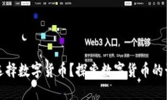 为什么选择数字货币？探索数字货币的诸多好处