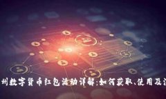 2022苏州数字货币红包活动详解：如何获取、使用