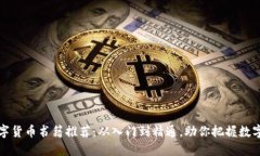 最佳投资数字货币书籍推荐：从入门到精通，助