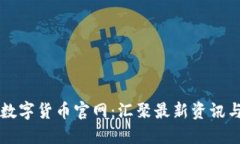 全球加密数字货币官网：汇聚最新资讯与交易平