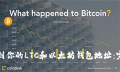 如何找到你的LTC和以太坊钱包地址：完整指南