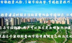   中国数字货币最新价格：全面解析与投资策略