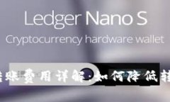 数字货币转账费用详解：如何降低转账手续费？