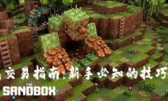 以太坊钱包交易指南：新手必知的技巧与注意事