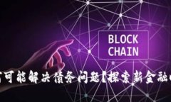数字货币如何可能解决债务问题？探索新金融时