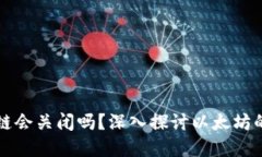 以太坊钱包交易链会关闭吗？深入探讨以太坊的