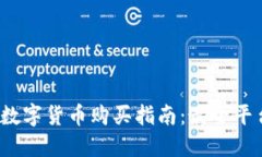 2023年BZZ数字货币购买指南：最全平台与实用技巧