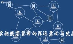 中国实施数字货币的深远意义与发展前景