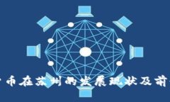 数字货币在苏州的发展现状及前景分析