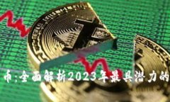 新出的数字货币：全面解析2023年最具潜力的代币