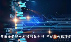 如何安全管理以太坊钱包私钥：保护您的数字资