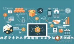数字货币行业全面解读：未来金融变革的核心