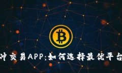 数字货币对冲交易APP：如