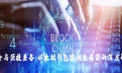 安全与便捷兼备：以太坊