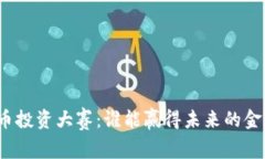 数字货币投资大赛：谁能赢得未来的金融王座?