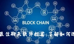 数字货币交流的最佳聊天软件推荐：了解如何选