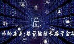 数字货币的未来：能否继续长存于金融世界？