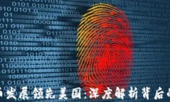 欧洲数字货币发展领先美国：深度解析背后的原