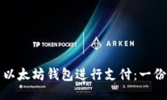 如何使用以太坊钱包进行支付：一份详细指南