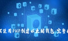 如何使用PHP创建以太坊钱包：完整指南