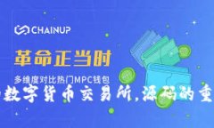 如何选择可信赖的数字货币交易所，源码的重要