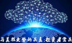 探讨数字货币与美股走势的关系：投资者需关注