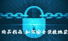 央行数字货币购买指南：如何安全便捷地获得数