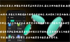   数字货币增值之路：揭示成本与价值的深度关系