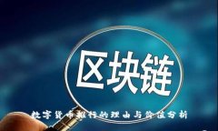 数字货币推行的理由与价值分析
