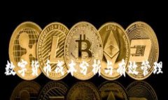 数字货币成本分析与有效管理