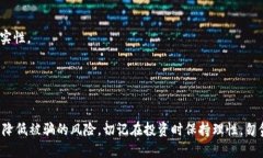   如何识别和防范数字货币诈骗，保护你的投资安