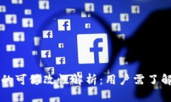 以太坊钱包的可修改性解析：用户需了解的关键