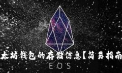 如何查看以太坊钱包的存储信息？简易指南与实